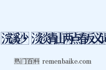 浣溪沙·淡淡青山两点春反义词是什么意思的图片